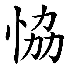 恊